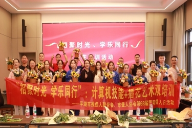 無(wú)聲世界綻放技能之花 | 平湖景包攜手市殘聯(lián)、市聾人協(xié)會(huì)共慶國(guó)際聾人日