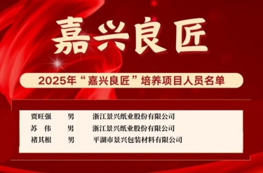 喜報(bào)！賈旺強(qiáng)、蘇偉、褚其根入選“嘉興良匠”培養(yǎng)名單